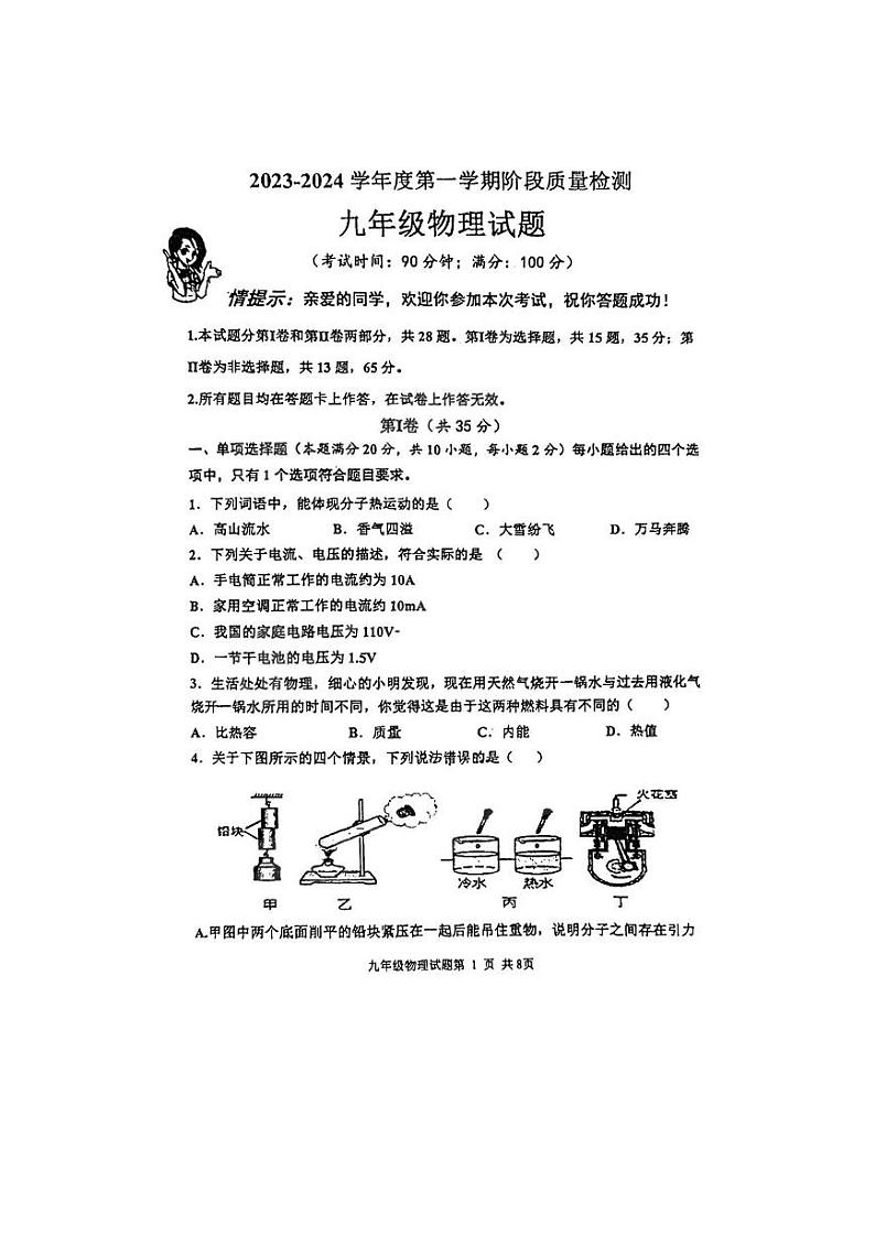 山东省青岛市崂山区2023—2024学年九年级上学期期中物理试题第1页