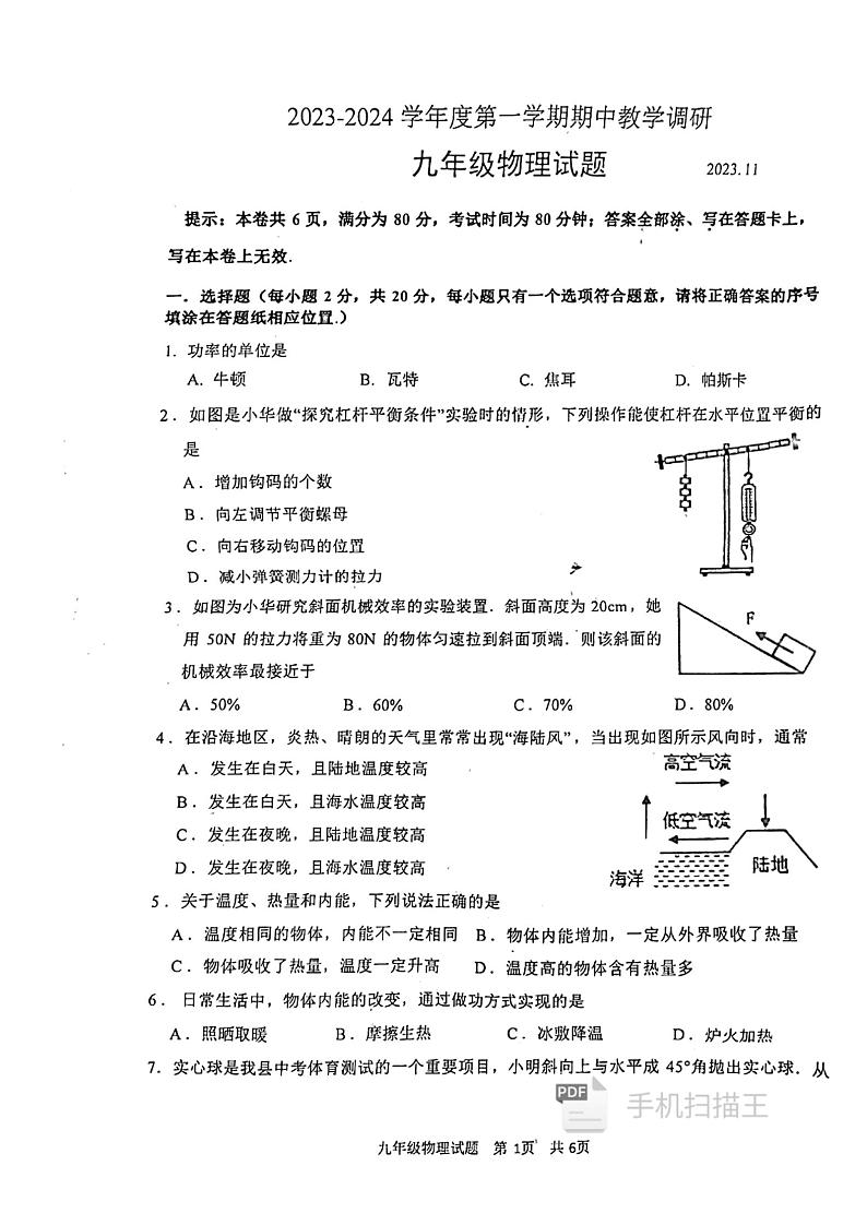 江苏省徐州市睢宁县2023-2024学年九年级上学期11月期中物理试题第1页