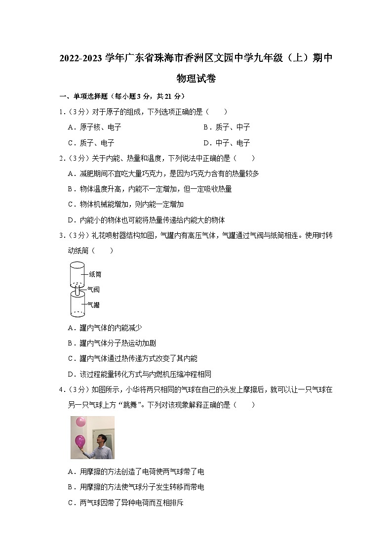 广东省珠海市香洲区文园中学2022-2023学年九年级上学期期中考试物理试卷01