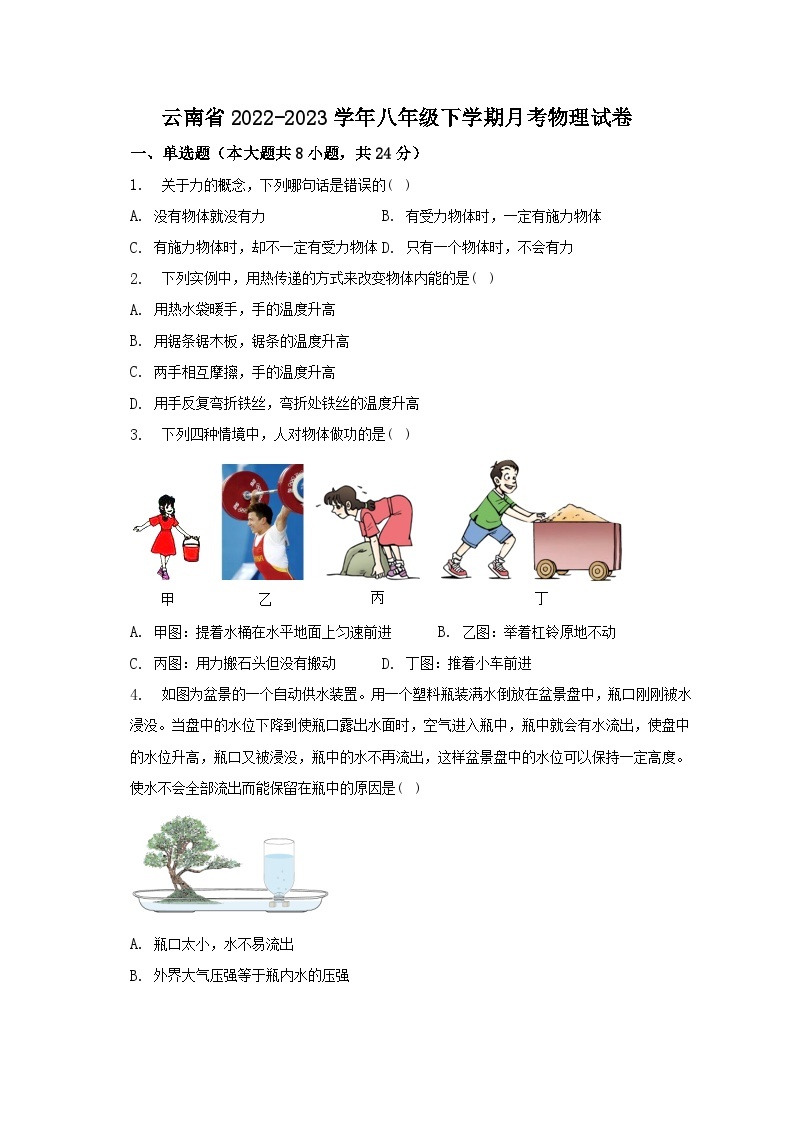 云南省2022-2023学年八年级下学期月考物理试卷（含解析）01