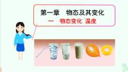 初中物理北师大版八年级上册第一章 物态及其变化一 物态变化 温度集体备课ppt课件