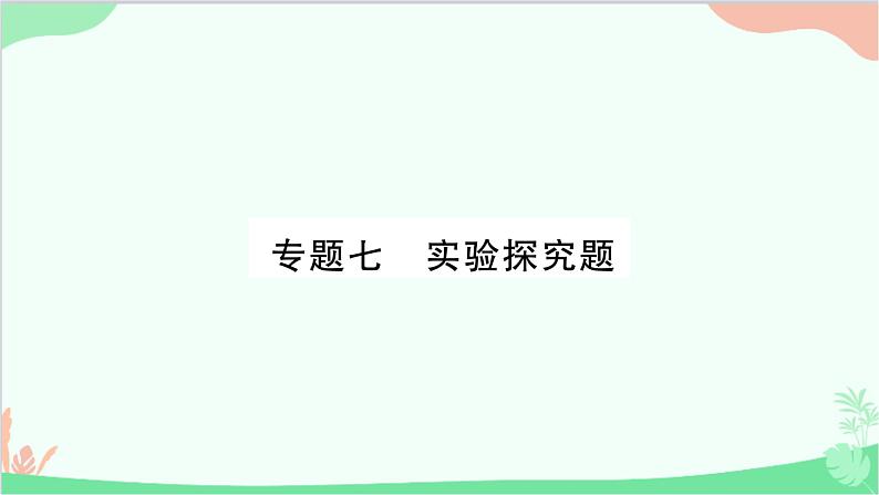 北师大版物理八年级上册专题七实验探究题课件第1页