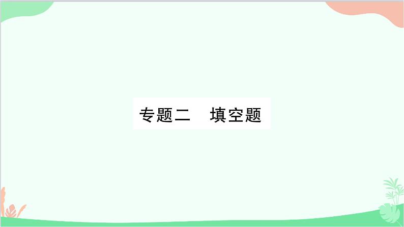 北师大版物理八年级上册专题二填空题课件第1页