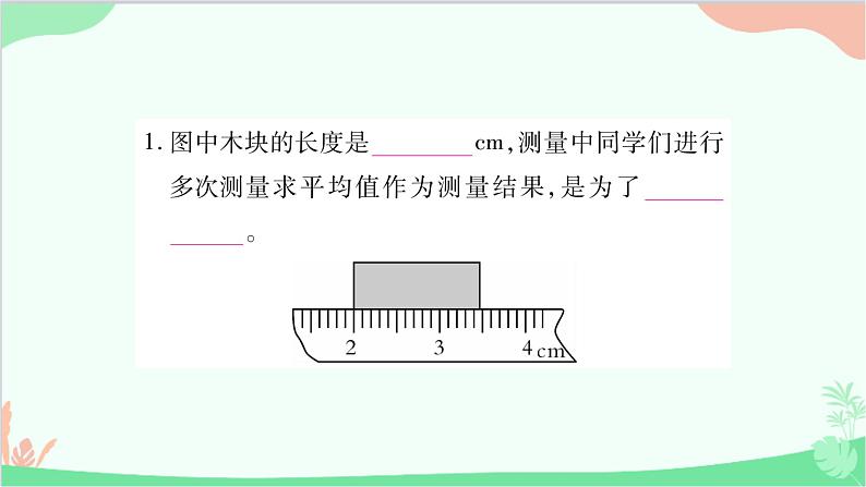 北师大版物理八年级上册专题二填空题课件第2页