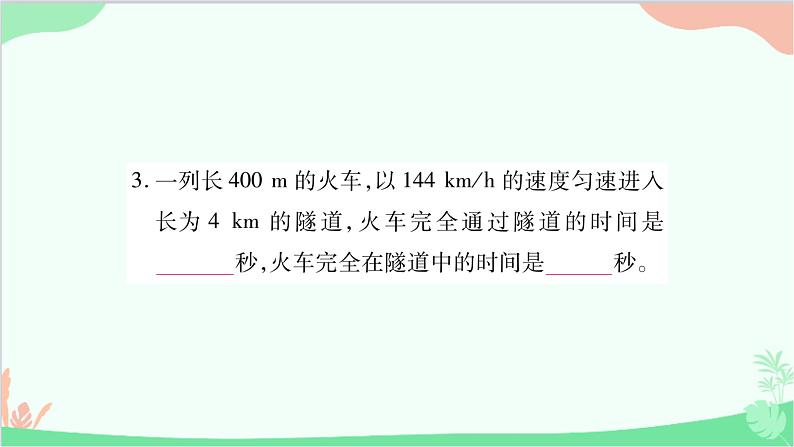 北师大版物理八年级上册专题二填空题课件第4页