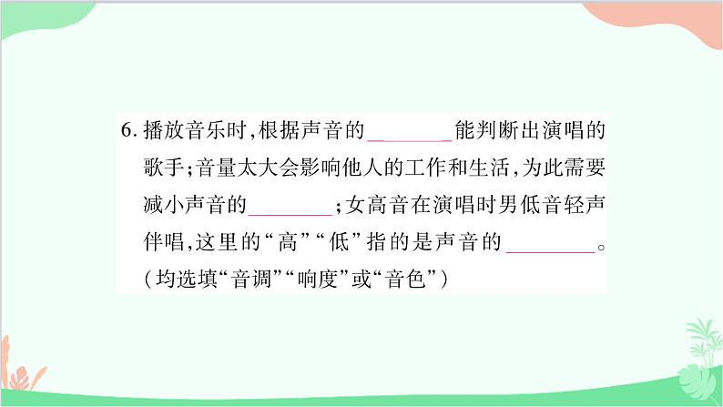 北师大版物理八年级上册专题二填空题课件第7页