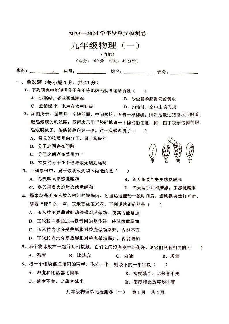 广东省湛江市2023—2024学年第一学期人教版九年级物理单元检测题(1)(PDF版,无答案)第1页
