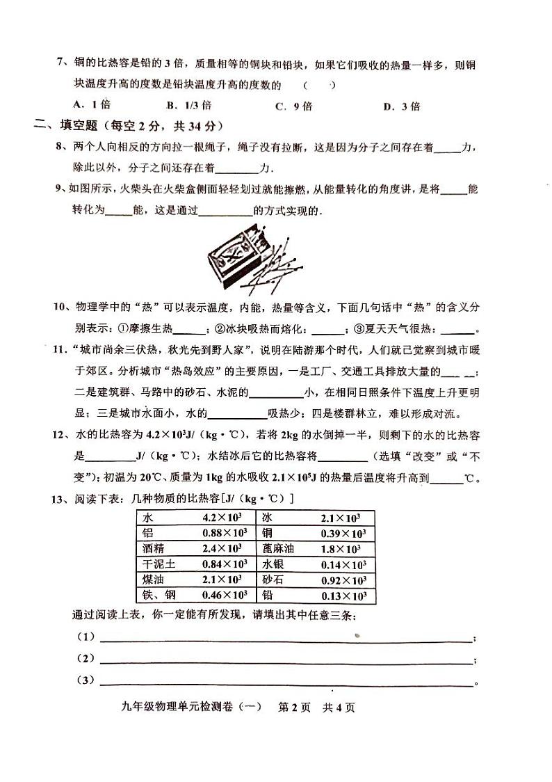 广东省湛江市2023—2024学年第一学期人教版九年级物理单元检测题(1)(PDF版,无答案)第2页