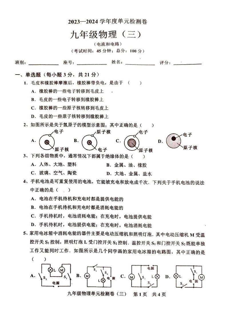 广东省湛江市2023—2024学年第一学期人教版九年级物理单元检测题(3)(PDF版,无答案)第1页