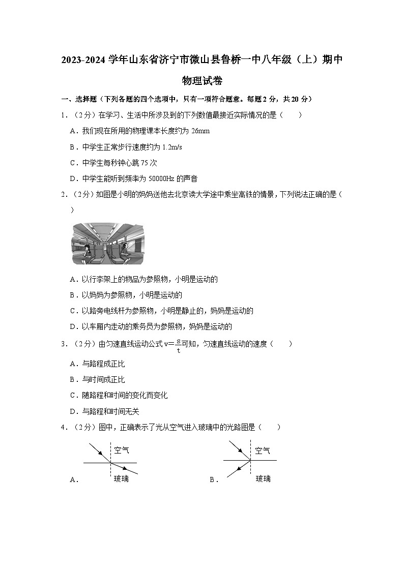 山东省济宁市微山县鲁桥镇第一中学2023-2024学年八年级上学期期中物理试卷第1页