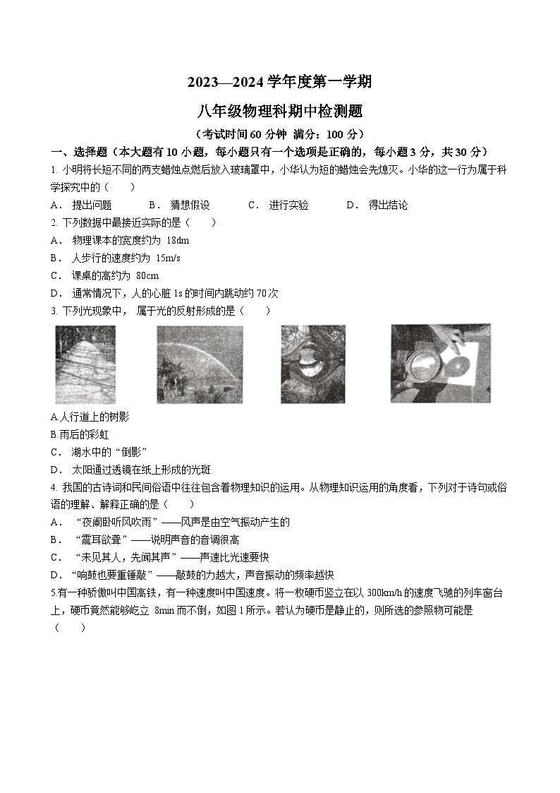海南省海口市部分校2023-2024学年八年级上学期期中检测物理试题01