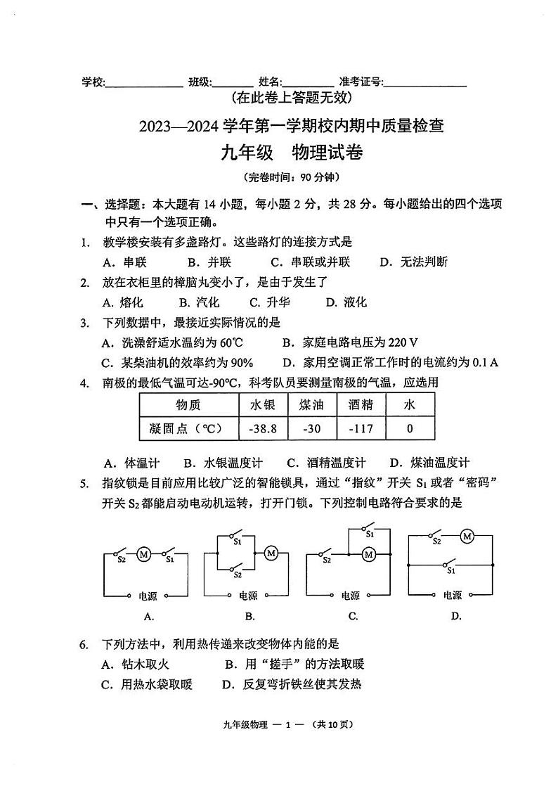 福建省福州仓山区2023-2024学年上学期九年级期中考物理试卷第1页