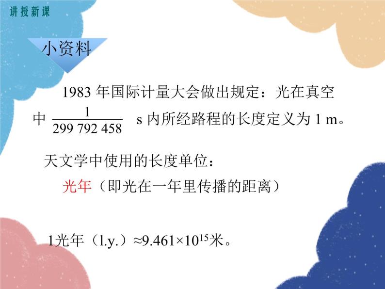 沪科版物理八年级上册 第二章第二节  长度与时间的测量课件05