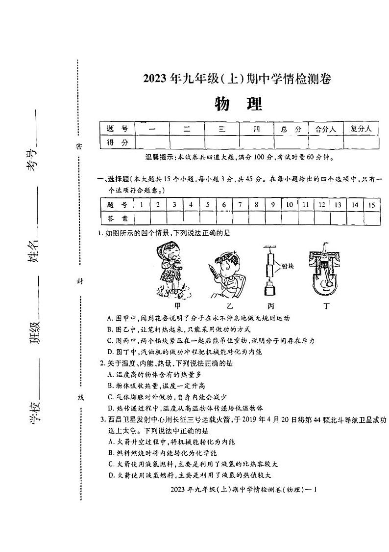 湖南省邵阳市2023-2024学年九年级上学期11月期中物理试题第1页