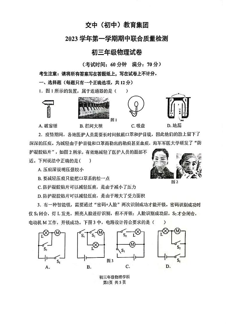 上海市交通大学附属中学2023-2024学年上学期九年级期中物理试卷第1页