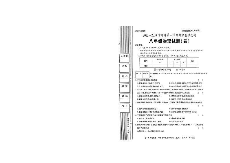陕西省商洛市山阳县色河铺镇九年制学校2023_2024学年上学期期中教学检测八年级物理试题(卷)第1页