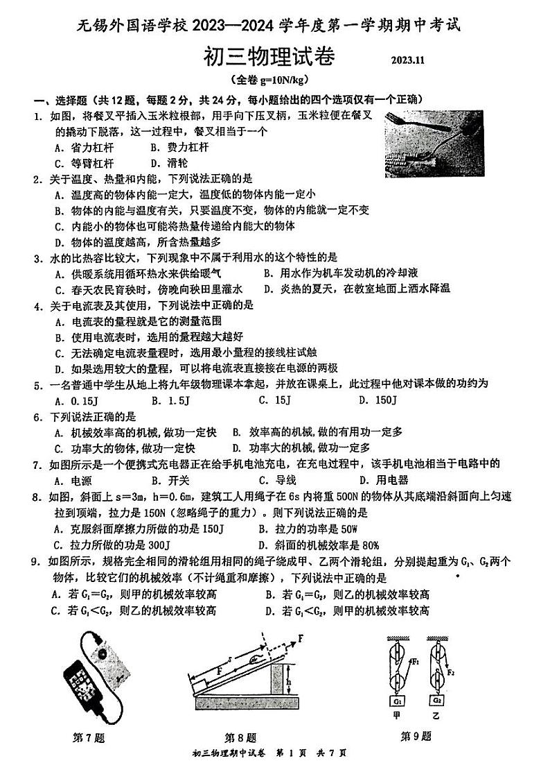 江苏省无锡外国语学校2023-2024学年九年级上学期物理期中考试第1页