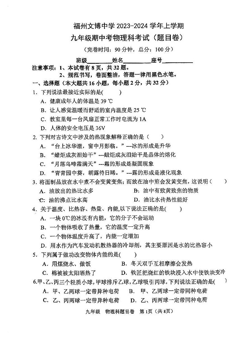 福建省福州文博中学2023-2024学年上学期九年级期中考物理试卷第1页