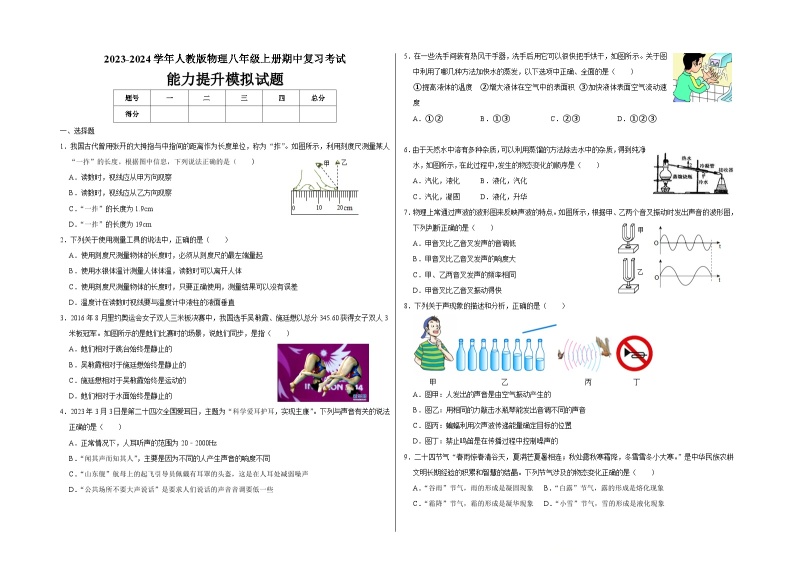 2023-2024学年人教版物理八年级上册期中复习能力提升模拟试题01