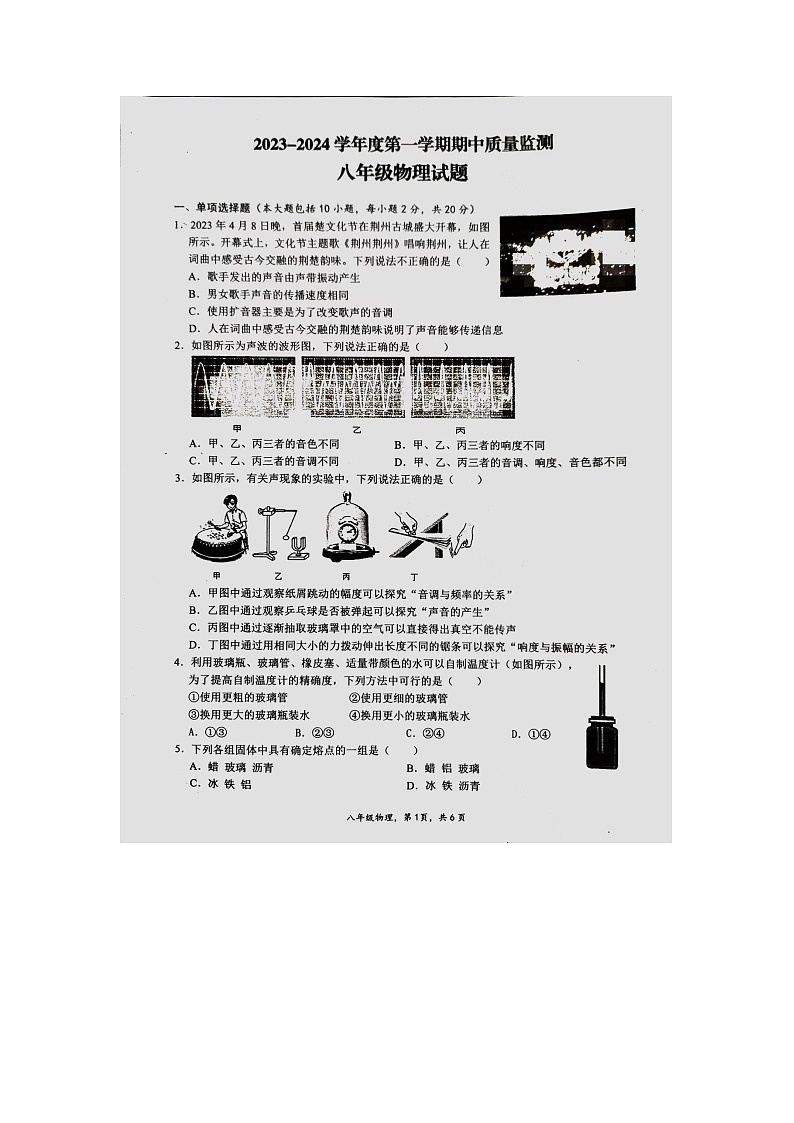 湖北省荆州市松滋市2023-2024学年八年级上学期期中物理试卷第1页