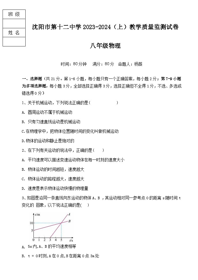 辽宁省沈阳市第十二中学2023-2024学年八年级上学期期中考试物理试题第1页