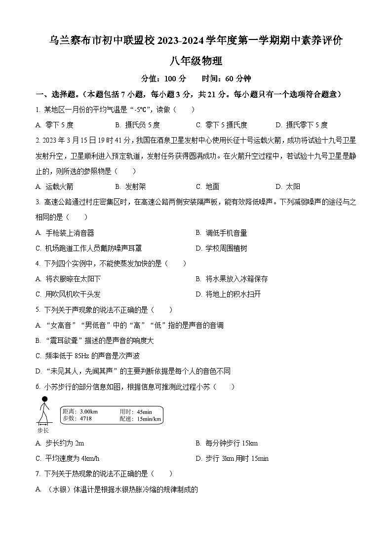 内蒙古乌兰察布市初中联盟校2023-2024学年八年级上学期期中素养评价物理试题第1页