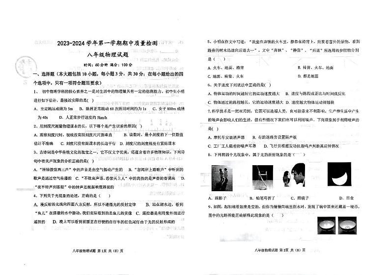 山东省东营市东营区联考2023-2024学年八年级上学期11月期中物理试题第1页
