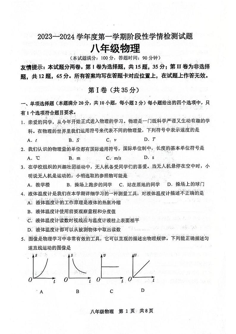 山东省青岛市胶州市2023-2024学年八年级上学期11月期中物理试题第1页