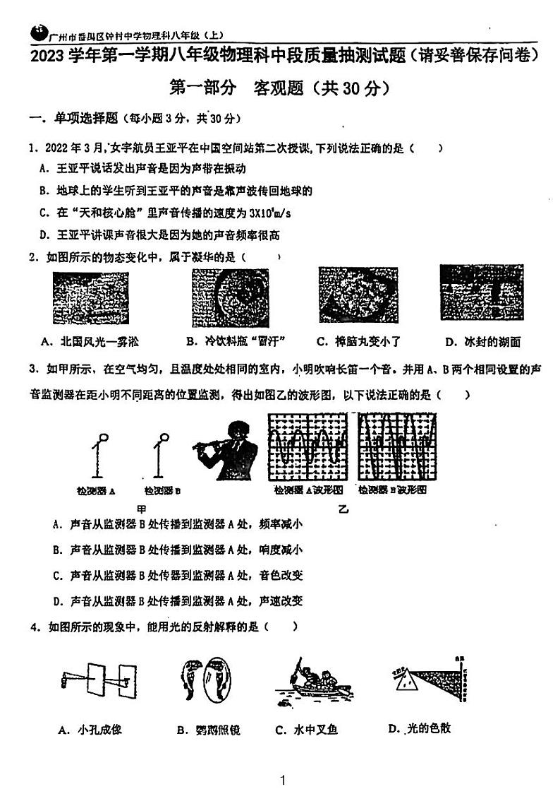 广东省广州市番禺区钟村中学2023-2024学年八年级上学期物理期中考试试卷第1页