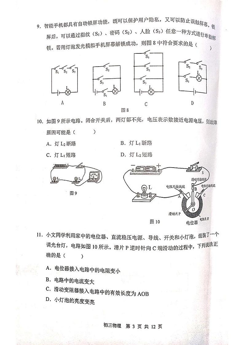 北京市陈经纶中学2023-2024学年九年级上学期期中考试物理试题03
