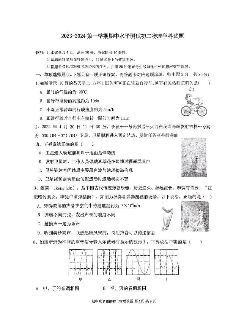 广东省深圳市龙岗区外国语学校2023-2024学年八年级上学期期中水平测试物理试卷第1页