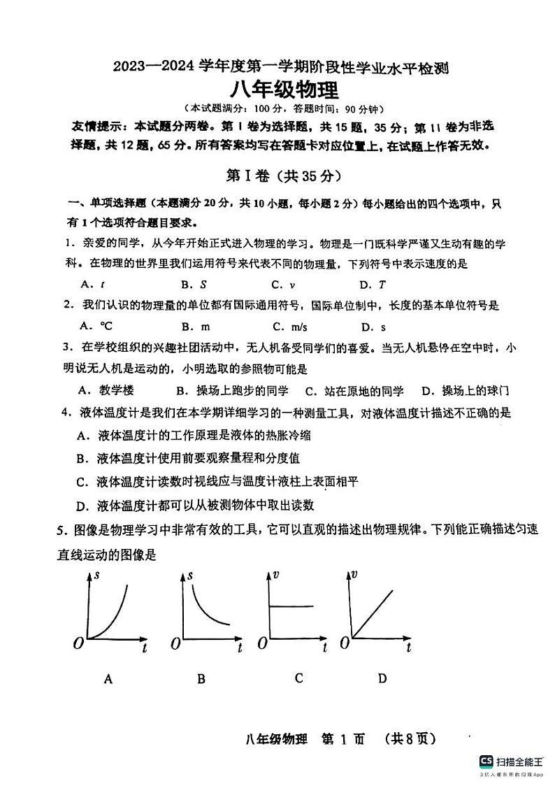 山东省青岛市黄岛区2023-2024学年八年级上学期11月期中物理试题第1页
