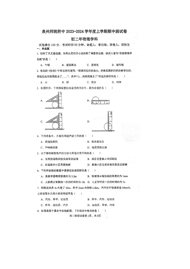 福建省泉州市豐澤區(qū)泉州師范學(xué)院附屬中學(xué)2023-2024學(xué)年八年級上學(xué)期11月期中物理試題(無答案)第1頁