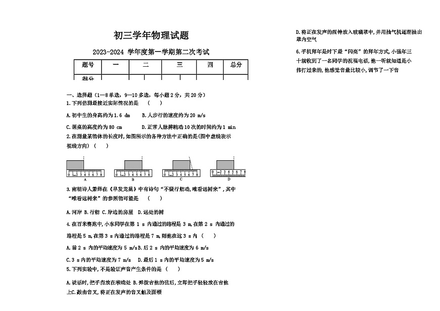 黑龍江省綏化市綏棱縣第六中學(xué)2023-2024學(xué)年上學(xué)期10月月考八年級物理試題第1頁