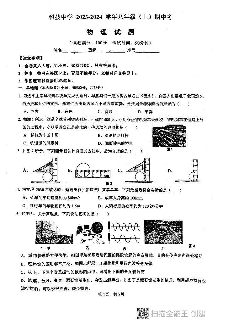 福建省厦门科技中学2023-2024学年八年级上学期物理期中试卷第1页