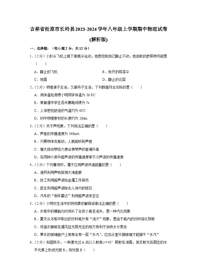 吉林省松原市长岭县2023-2024学年八年级上学期期中物理试卷第1页