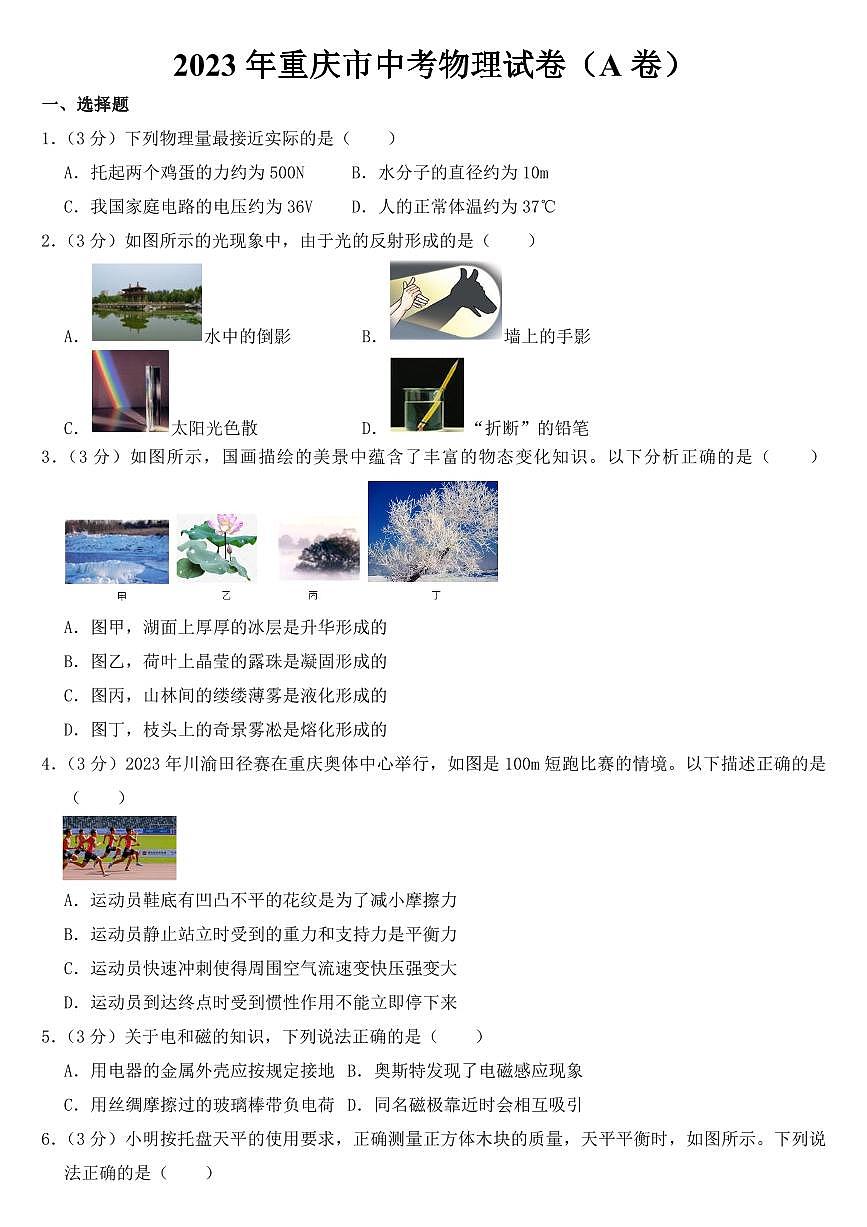 2023年重慶市中考物理AB卷試卷附參考答案第1頁