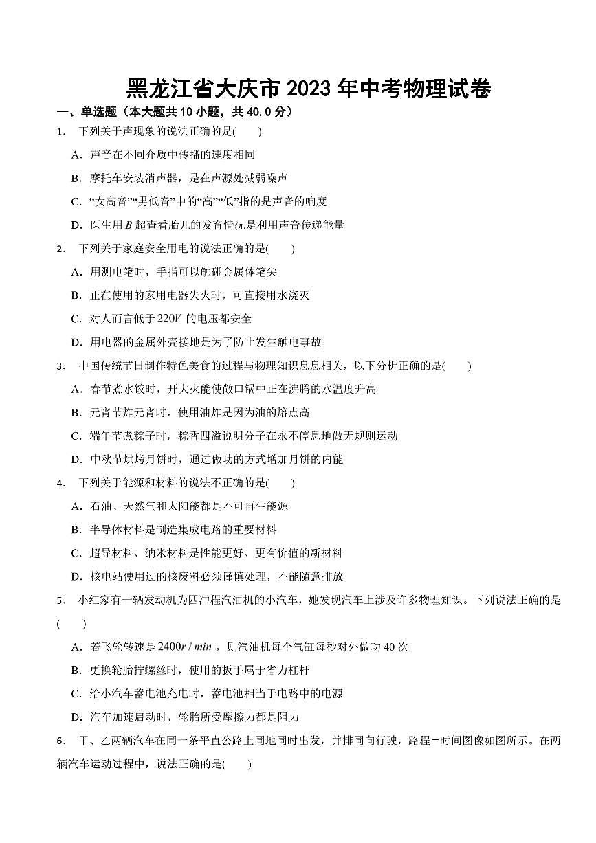 黑龍江省2023年中考物理試卷四套附參考答案第1頁(yè)