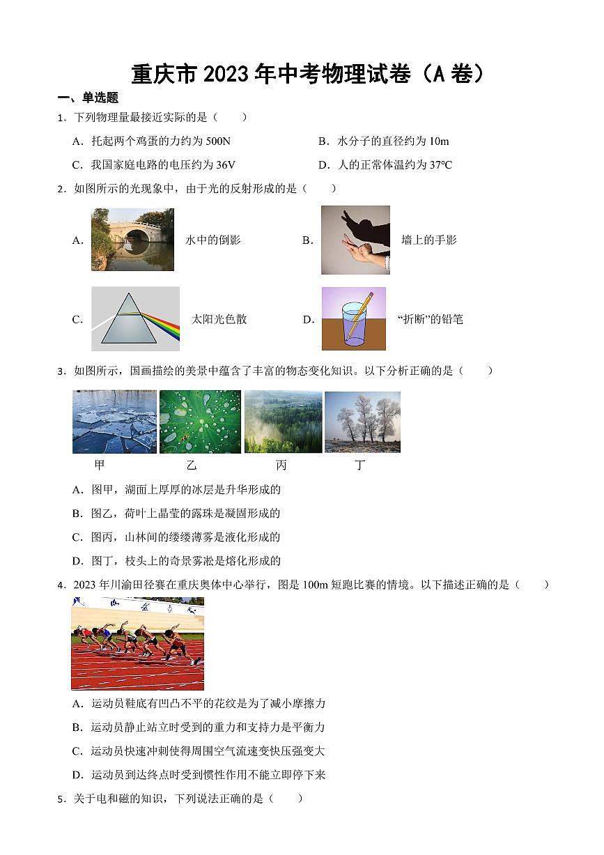 重慶市2023年中考物理試卷（AB合卷）附參考答案第1頁(yè)