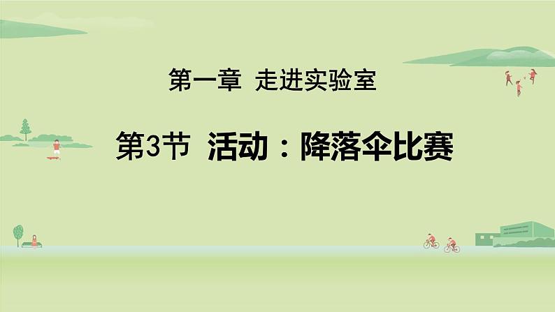 教科版八年级物理上册课件 1.3活动:降落伞比赛01