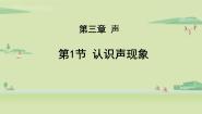 教科版第三章 声1 认识声现象多媒体教学ppt课件