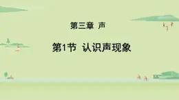 教科版八年级物理上册课件 3.1 认识声现象