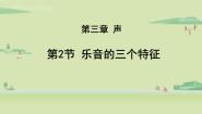 物理八年级上册第三章 声2 乐音的三个特征教学演示课件ppt