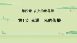 教科版八年级物理上册课件 4.1 光源  光的传播