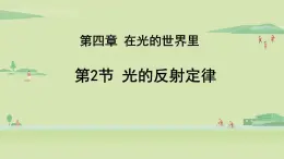 教科版八年级物理上册课件 4.2 光的反射定律