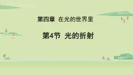 教科版八年级物理上册课件 4.4 光的折射