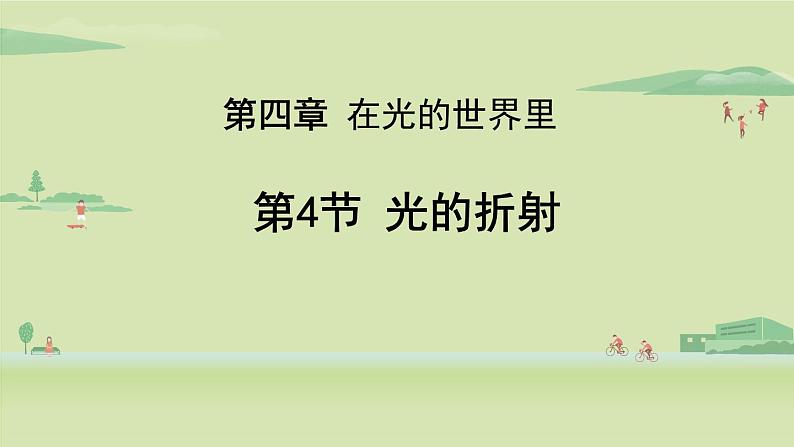 教科版八年级物理上册课件 4.4 光的折射第1页