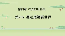 教科版八年级物理上册课件 4.7 通过透镜看世界