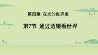 初中物理教科版八年级上册7 通过透镜看世界图片ppt课件