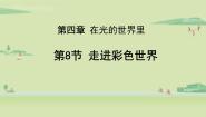初中物理教科版八年级上册8 走进彩色世界图片ppt课件